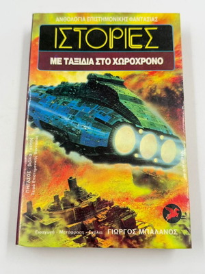 Stories with Time Travel Sci-Fi Anthology by Giorgos Balanos used