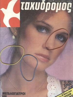 Tachydromos Magazine Issue 1248 used, March 30 1978