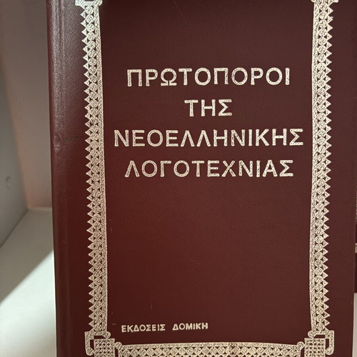 Books Pioneers of Modern Greek Literature used, set of 10