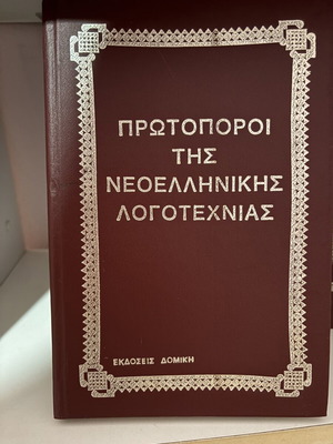 Books Pioneers of Modern Greek Literature used, set of 10