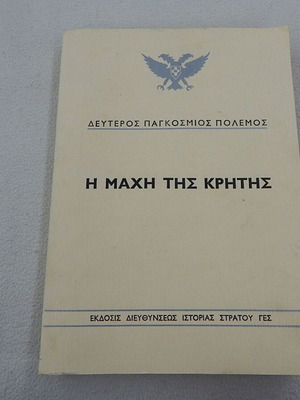 The Battle of Crete book like new, WWII, published by Hellenic Army History Directorate
