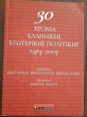 30 Years of Greek Foreign Policy 1974-2004 book used