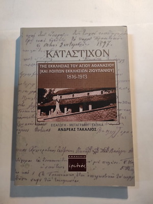 Katastichon of the Church of Agios Athanasios like new