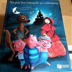 Βιβλία Παιδικά Πες μου ένα παραμύθι για καληνύχτα Εκδόσεις Πατάκη