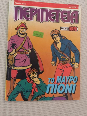 Peripeteia comic issue 583 used