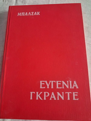 Ευγενία Γκραντέ παλαιά έκδοση σαν καινούργιο, Ονορέ ντε Μπαλζάκ
