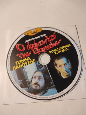 Ο Δράκουλας των Εξαρχείων DVD μεταχειρισμένο, ελληνική cult ταινία