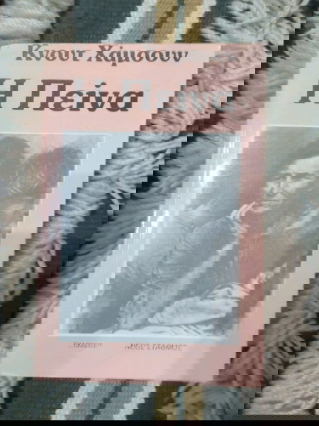 η πεινα