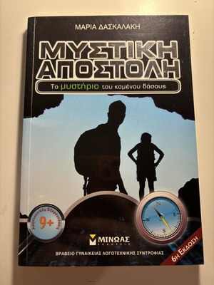 Mystiki Apostoli The Mystery of the Burnt Forest book like new, Greek