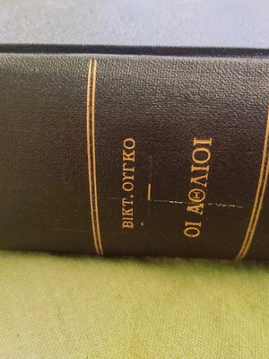 Οι Άθλιοι δερματόδετο βιβλίο μεταχειρισμένο, Βίκτωρ Ουγκό 1951