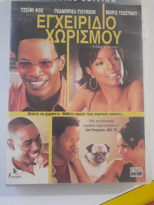 Εγχειρίδιο χωρισμού DVD μεταχειρισμένο, κωμωδία αισθηματική με υπότιτλους