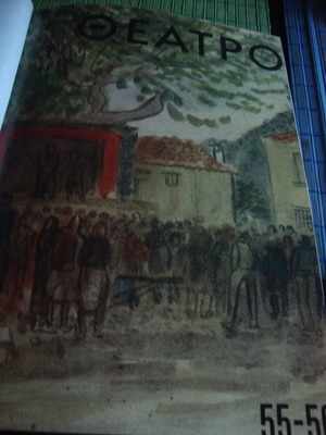 Περιοδικό Θέατρο καινούργιο, τόμοι 55-56, 1977