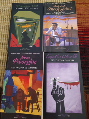 4 Αστυνομικές Ιστορίες μεταχειρισμένες από Agatha Christie, Arthur Conan Doyle, Φώσκολο, Αποστολίδη