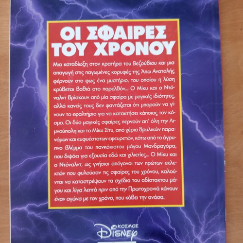 Πακέτο κόμιξ Disney, Μύθος, Τυχερή Δεκάρα, Σφαίρες του Χρόνου, συλλεκτική έκδοση