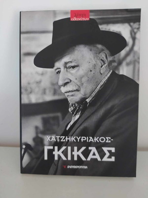 Nikos Chatzikyriakos - Gikas book like new, arts