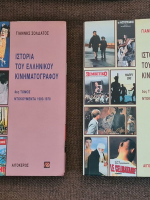 Ιστορία του Ελληνικού Κινηματογράφου 1900-1970 & 1970-2000 (2 τόμοι) καινούργιο