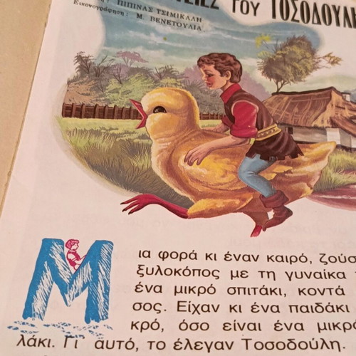 Old Fairy Tale The Adventures of Tosodoulis used, Agkyra editions