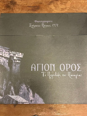 Λεύκωμα φωτογραφικό Άγιο Όρος με φωτογραφίες του Στέφανου Πάσχου καινούργιο