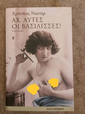 Ah, Aftes Oi Vasilisses! used novel by Christos Naoum