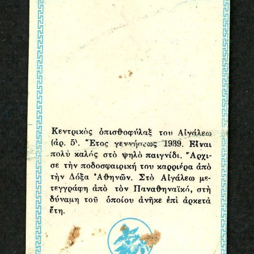 Loumidis Sticker Makris Egaleo used, late 1960s