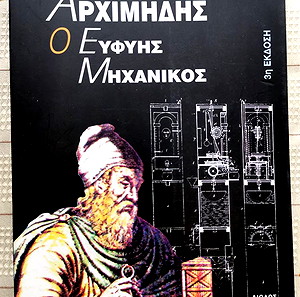 ΑΡΧΙΜΗΔΗΣ Ο ΕΥΦΥΗΣ ΜΗΧΑΝΙΚΟΣ - ΧΡΗΣΤΟΣ ΛΑΖΟΣ - 1995