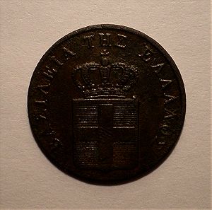 Όθωνας, 2λεπτο του 1833 χαμηλό ακυκλοφόρητο,Φανταστικό νόμισμα