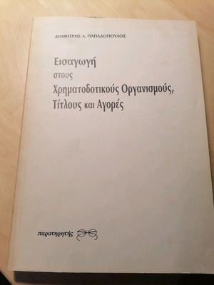 Εισαγωγή στους χρηματοδοτικούς οργανισμούς τίτλους και αγορές μεταχειρισμένο βιβλίο