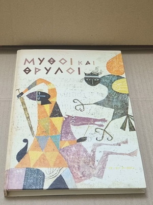 Μύθοι και Θρύλοι μεταχειρισμένο βιβλίο