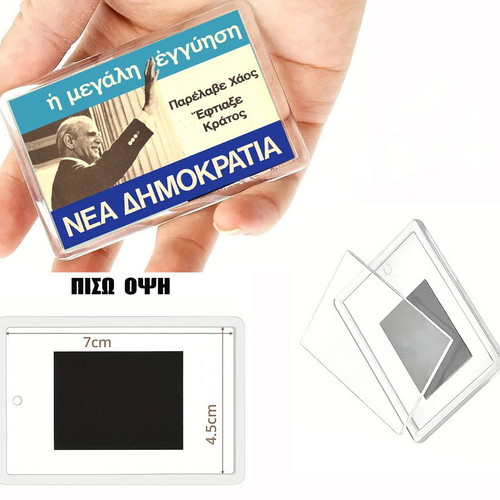 Magnet Parelave Chaos - Eftiakse Kratos Karamanlis New Democracy 1970