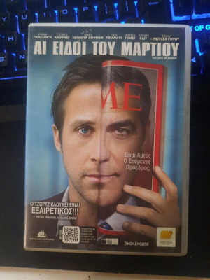 Αι Ειδοί του Μαρτίου DVD με ελληνικούς υπότιτλους, πολιτικό θρίλερ