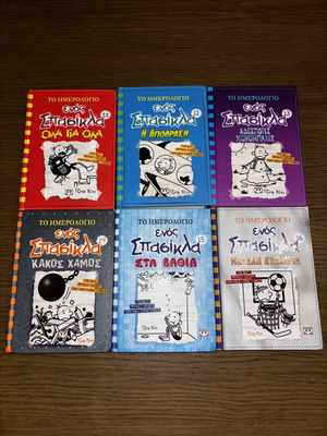 Ημερολόγιο ενός Σπασίκλα, πακέτο 6 βιβλίων, Jeff Kinney