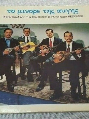 Το Μινόρε Της Αυγής βινύλιο μεταχειρισμένο, λαϊκό, 2 δίσκοι με εξώφυλλο