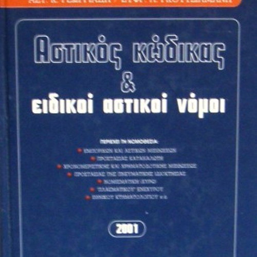 Astikos Kodikas & Eidikoi Astikoi Nomoi hardcover like new edition 2001