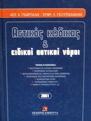 Astikos Kodikas & Eidikoi Astikoi Nomoi hardcover like new edition 2001