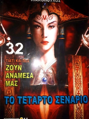 Четвърти сценарий книга Лиакопулос като нова