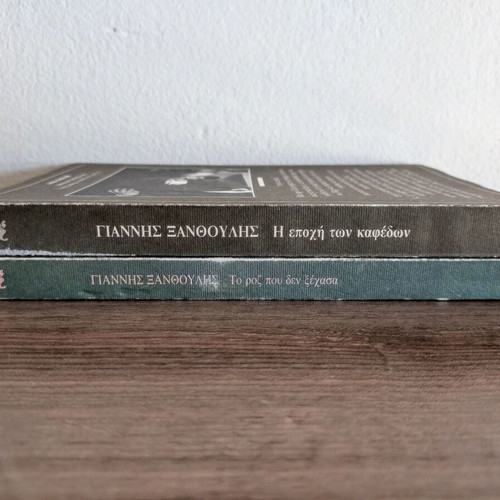 Giannis Xanthoulis novels: I Epohi ton Kafedon & To Roz pou den Xechasa