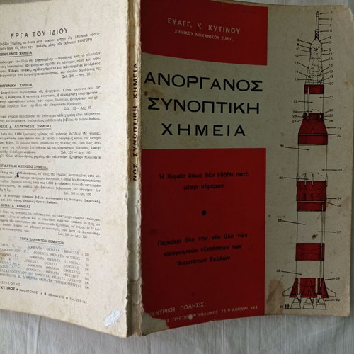Inorganic Summary Chemistry book used by Evaggelos K. Kytinos