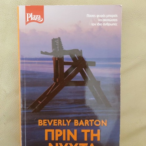 Book "Before the Night" Beverly Barton like new, Greek edition