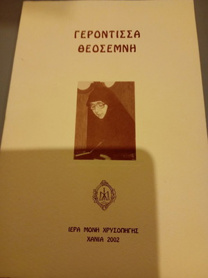 Gerontissa Theosemni book used, Holy Monastery of Chrysopigi 2002