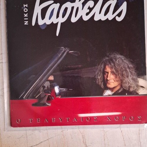 Nikos Karvelas O Teleutaios Choros vinyl like new, rock