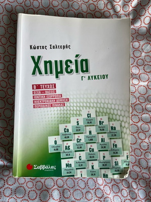 Χημεία Γ λυκείου Β τεύχος μεταχειρισμένο, Σαλτερής