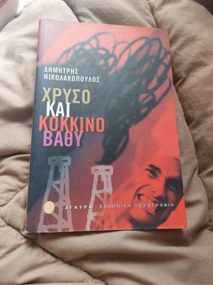 Χρυσό και κόκκινο βαθύ βιβλίο μεταχειρισμένο από Δημήτρη Νικολακόπουλο