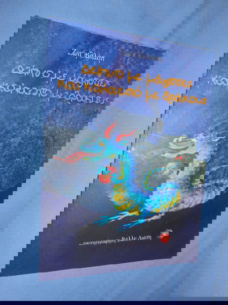 ΔΕΙΠΝΟ ΜΕ ΜΑΓΙΣΣΕΣ ΚΑΙ ΚΟΛΑΤΣΙΟ ΜΕ ΔΡΑΚΟΥΣ - ΖΩΗ ΒΑΛΑΣΗ