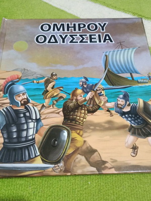 Βιβλίο Ομήρου Οδύσσεια παιδικό μυθολογίας 32 σελίδων