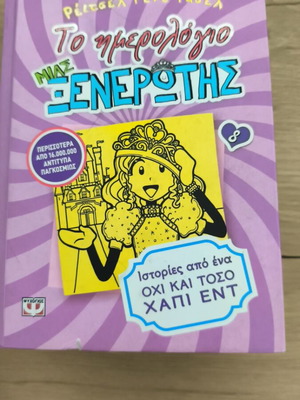 Το ημερολόγιο μιας ξενέρωτης 8 σαν καινούργιο, ιστορίες από ένα όχι και τόσο χάπι εντ