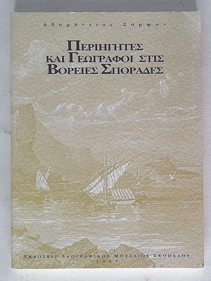 Περιηγητές και γεωγράφοι στις Βόρειες Σποράδες μεταχειρισμένο βιβλίο ιστορίας