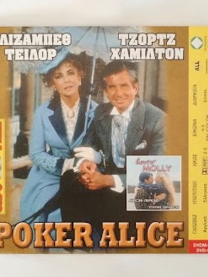 Poker Alice & Lovin' Molly διπλό DVD καινούργιο με υπότιτλους