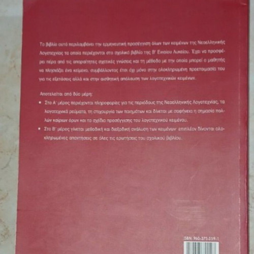 Keimena Neoellinikis Logotechnias B' Lykeiou textbook like new