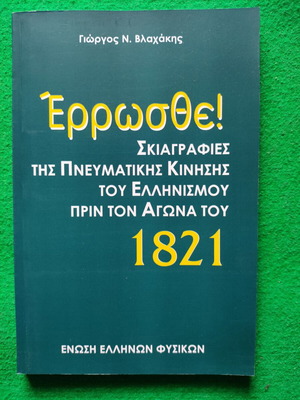 Έρρωσθε! Σκιαγραφίες της Πνευματικής Κίνησης του Ελληνισμού πριν τον Αγώνα του 1821, βιβλίο Γιώργου Ν. Βλαχάκη