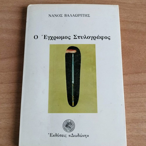 O Egchromos Stylografos book used with handwritten dedication